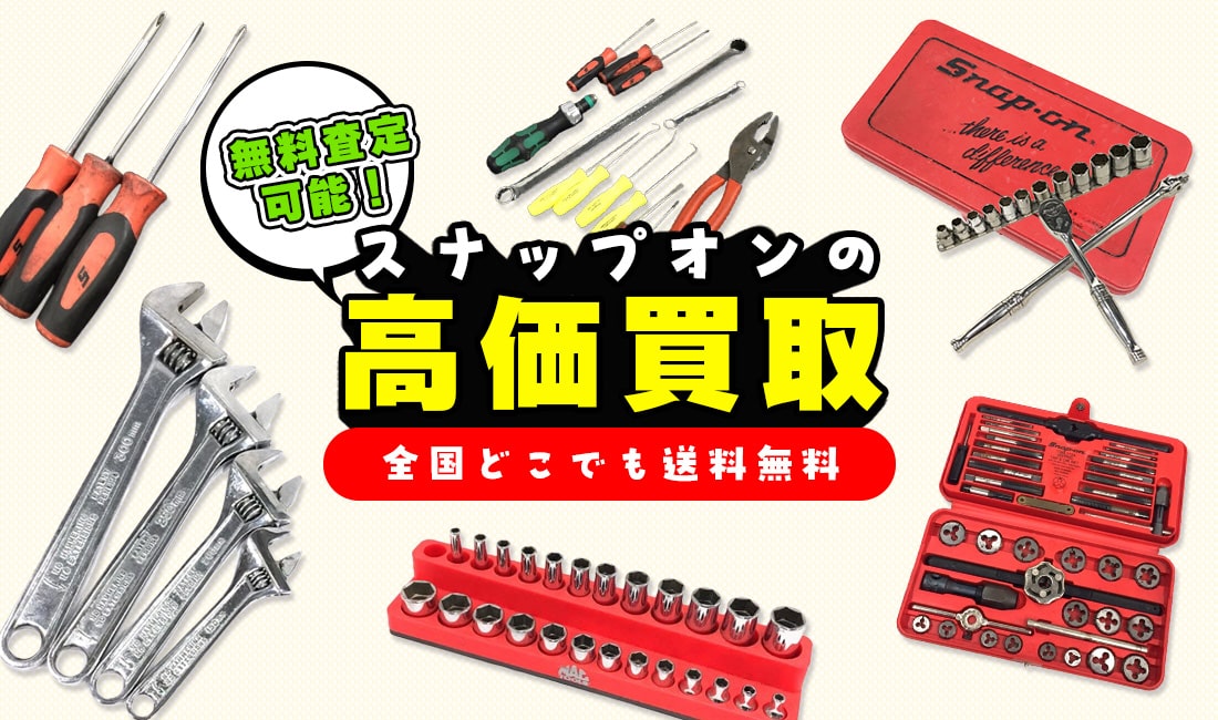 スナップオンの高価買取
