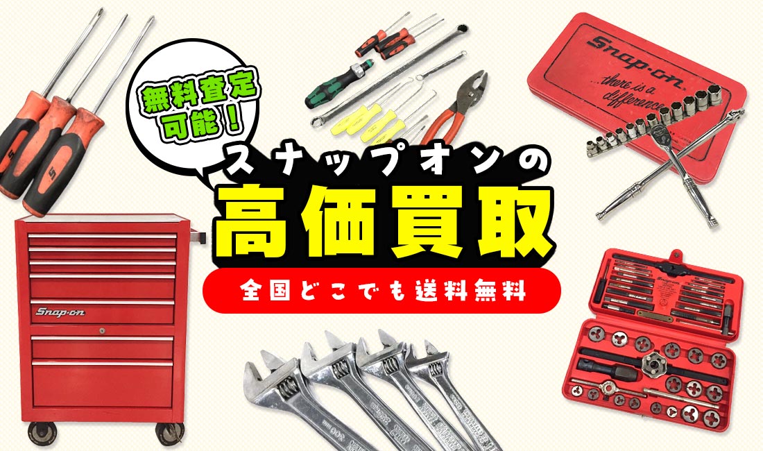 お買い得 スナップオン セット売り スナップオン（snap-on） 車載工具限定セット 入荷しました。｜2025年